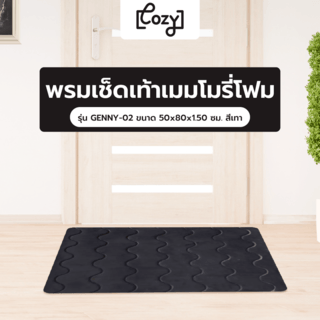 COZY พรมเช็ดเท้าเมมโมรี่โฟม รุ่น GENNY-02 ขนาด 50x80x1.50 ซม. สีเทา