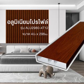 WELLINGTAN อะลูมิเนียมโปรไฟล์ ALU2980-4T12 4”x 298ซม. Red Beech