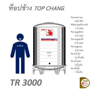 TOP เก็บน้ำสเตนเลส 3000L (เข้า3/4 ออก2) รุ่น ช้างแดง รับประกัน 5 ปี