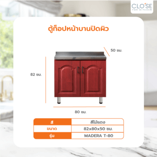 CLOSE ตู้พร้อมท็อปหน้าเรียบบานปิดผิว 80×50×82 ซม. MADERA T-80 สีสักแดง