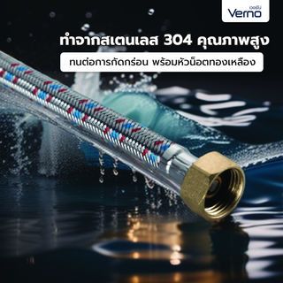 Verno สายน้ำดีสำหรับน้ำร้อนสแตนเลส 304 รุ่น LT-G0060-GD003 ยาว 60 ซม. 