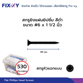 FIX-XY สกรูยิงแผ่นยิปซั่ม  ขนาดสินค้า # 6 x 1   1/2 บรรจุ 530ตัว/กล่อง