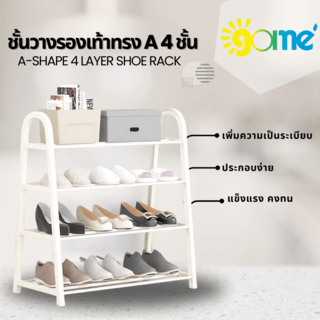 GOME ชั้นวางรองเท้าทรง A 4 ชั้น รุ่น BR002WH W29×L61×H65CM. สีขาว