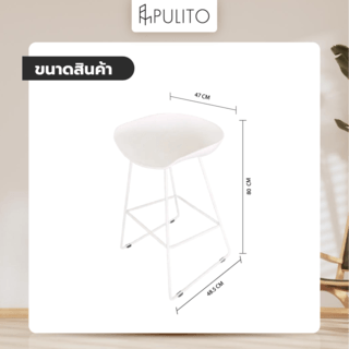  PULITO สตูลสูงขาเหล็ก รุ่น DT1280WH ขนาด 47x48.5x80 ซม. สีขาว