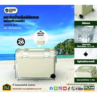 EVEREST COOLER BOX กระติกน้ำแข็งมีล้อลาก พร้อมที่วางแก้ว AG2526 ขนาด 26 ลิตร สีเบจ