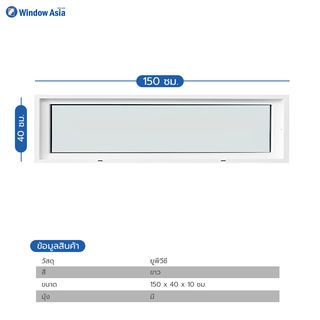 WINDOW ASIA (10MAX) UPVC บานช่องแสง 150X40 ซม. สีขาว