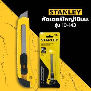 កំបិតកាត់ខ្នាតធំ 18mm.10-143 STANLEY