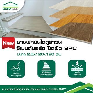 ดูร่าวัน ชานพักบันได ซีเมนต์บอร์ด ปิดผิวSPC 2.5x120x120 ซม. สี Maple