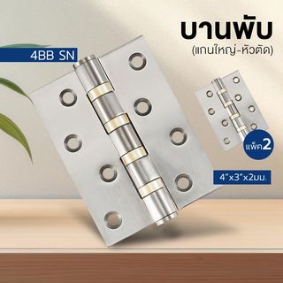 บานพับ 4x3x2-4BB SN (JANES ) แกนเล็ก หัวตัด แพ็ค 2