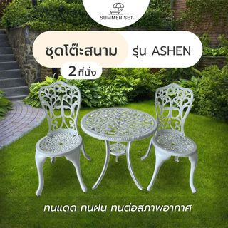 SUMMER SET ชุดโต๊ะสนาม 2 ที่นั่ง รุ่น ASHEN โต๊ะ: 60x60x64 ซม. เก้าอี้: 38x36x83 ซม. สีขาว