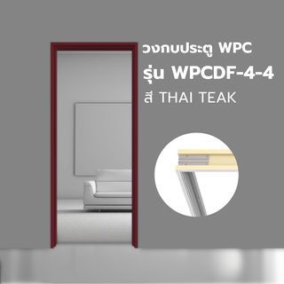 WELLINGTAN วงกบประตู WPC WPCDF-4-4 80x200ซม. THAI TEAK