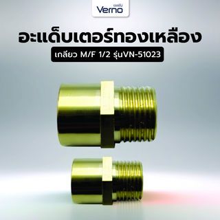 Verno อะแด็บเตอร์ทองเหลือง เกลียว M/F 1/2 VN-51023