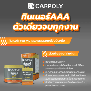 CARPOLY ทินเนอร์ AAA  8 กก.