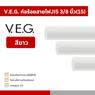 V.E.G. ท่อร้อยสายไฟJIS 3/8 นิ้ว(15) สีขาว