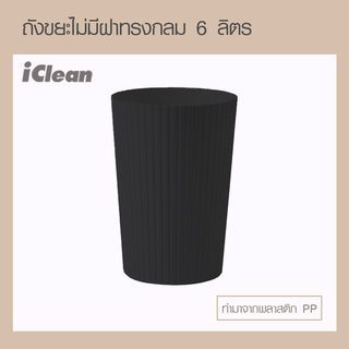 ICLEAN ถังขยะไม่มีฝาทรงกลม 10 ลิตร รุ่น B917157 ขนาด 22.5×22.5×34 ซม. สีดำ