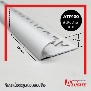 Alusite คิ้วอลูมิเนียมแบบโค้ง 10 มม. ยาว 2 เมตร รุ่น ATR100 สีีเงินด้าน