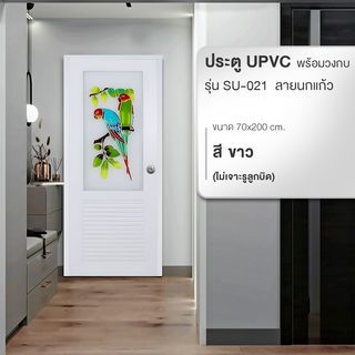 WELLINGTAN ประตู UPVC พร้อมวงกบ กระจกเพ้นท์ลายนกแก้ว รุ่น SU-021 ขนาด 70x200 ซม. สีขาว (ไม่เจาะรูลูกบิด)