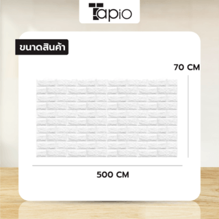 TAPIO วอลเปเปอร์ติดผนัง Foam 3D รุ่น YG-1 ขนาด 70x500 ซม. สีขาว