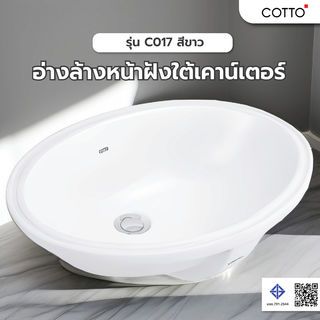 Cotto อ่างล้างหน้าฝังใต้เคาน์เตอร์ รุ่น C017