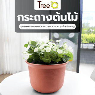 Tree  O กระถางต้นไม้ รุ่น 6PY006-RD ขนาด 30.6 x 30.6 x 21 ซม. (12นิ้ว) สี แดงอิฐ