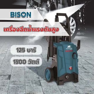 BISON เครื่องฉีดน้ำแรงดันสูง 125บาร์ 1500วัตต์ รุ่น YLQ4692C125