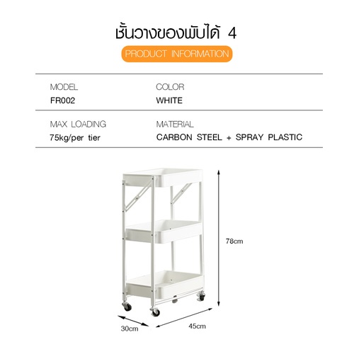 Delicato ชั้นวางของเหล็ก 3 ชั้น   FR102 ขนาด 
45×30×77ซม. สีขาว