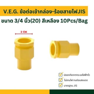 V.E.G. ข้อต่อเข้ากล่อง-ร้อยสายไฟJIS 3/4 นิ้ว(20) สีเหลือง 10Pcs/Bag