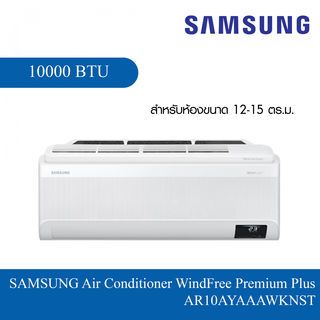 SAMSUNG เครื่องปรับอากาศ WindFree Premium Plus 10000 BTU AR10AYAAAWKNST สีขาว