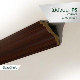 GREAT WOOD ไม้บัวบน PS JC335-5 70x14x2900มม. สีวอลนัทเข้ม