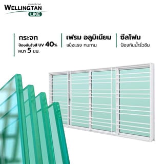 WELLINGTAN (LIKE) หน้าต่างอะลูมิเนียมพร้อมเหล็กดัด บานเลื่อน FSSF 240x110ซม. สีขาว พร้อมมุ้ง