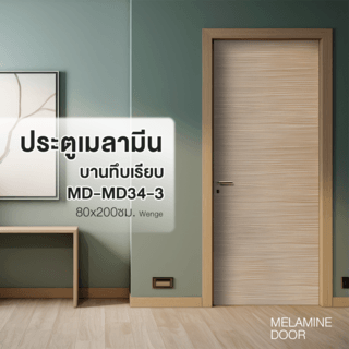 ประตูเมลามีน บานทึบเรียบ MD-MD34-3 80x200ซม. สีWenge HOLZTUR