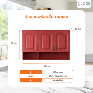 CLOSE ตู้แขวนพร้อมชั้นวางของ 120×30×80 ซม. MADERA สีสักแดง