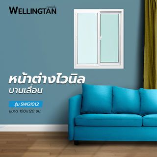 WELLINGTAN หน้าต่างไวนิล บานเลื่อน SS N-SWG1012 100x120ซม. สีขาว พร้อมมุ้ง