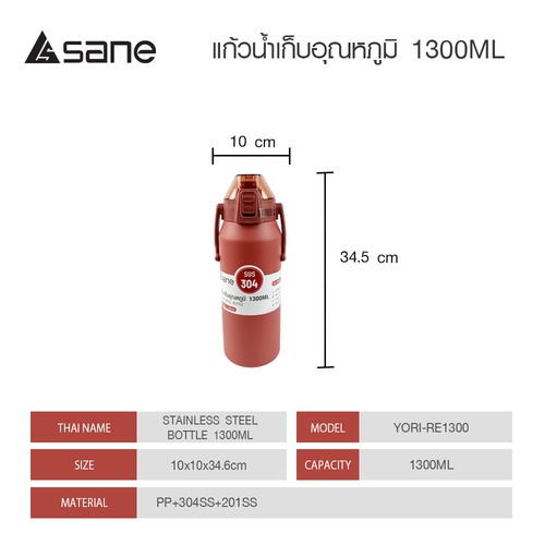 SANE ขวดน้ำเก็บอุณหภูมิ 1300ML YORI-RE1300 สีแดง