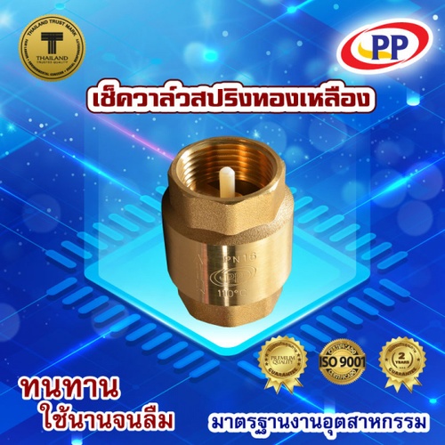 PP เช็ควาล์วสปริงทองเหลือง 1/2 รุ่น 30019