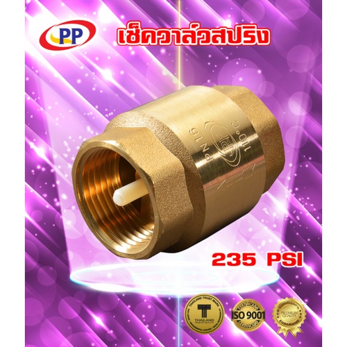 PP เช็ควาล์วสปริงทองเหลือง 1/2 รุ่น 30019