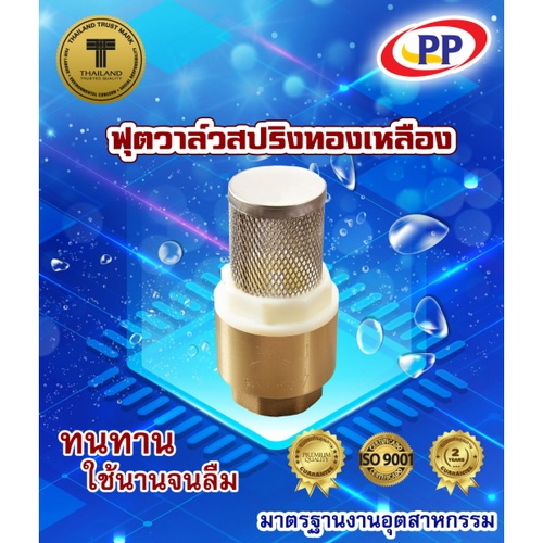 PP ฟุตวาล์ว สปริง 3/4 ทองเหลือง พร้อมตะแกรงสเตนเลส รุ่น 30023