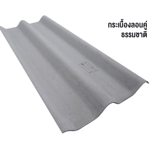 ตราเพชร กระเบื้องหลังคาลอนคู่ 0.5x50x120 ซม. สีธรรมชาติ