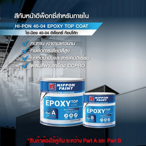 NIPPON PAINT สีอุตสาหกรรม ประเภทสีทับหน้าภายนอก HI-PON 40-04 1457 ขนาด 1 แกลลอน สีเทา