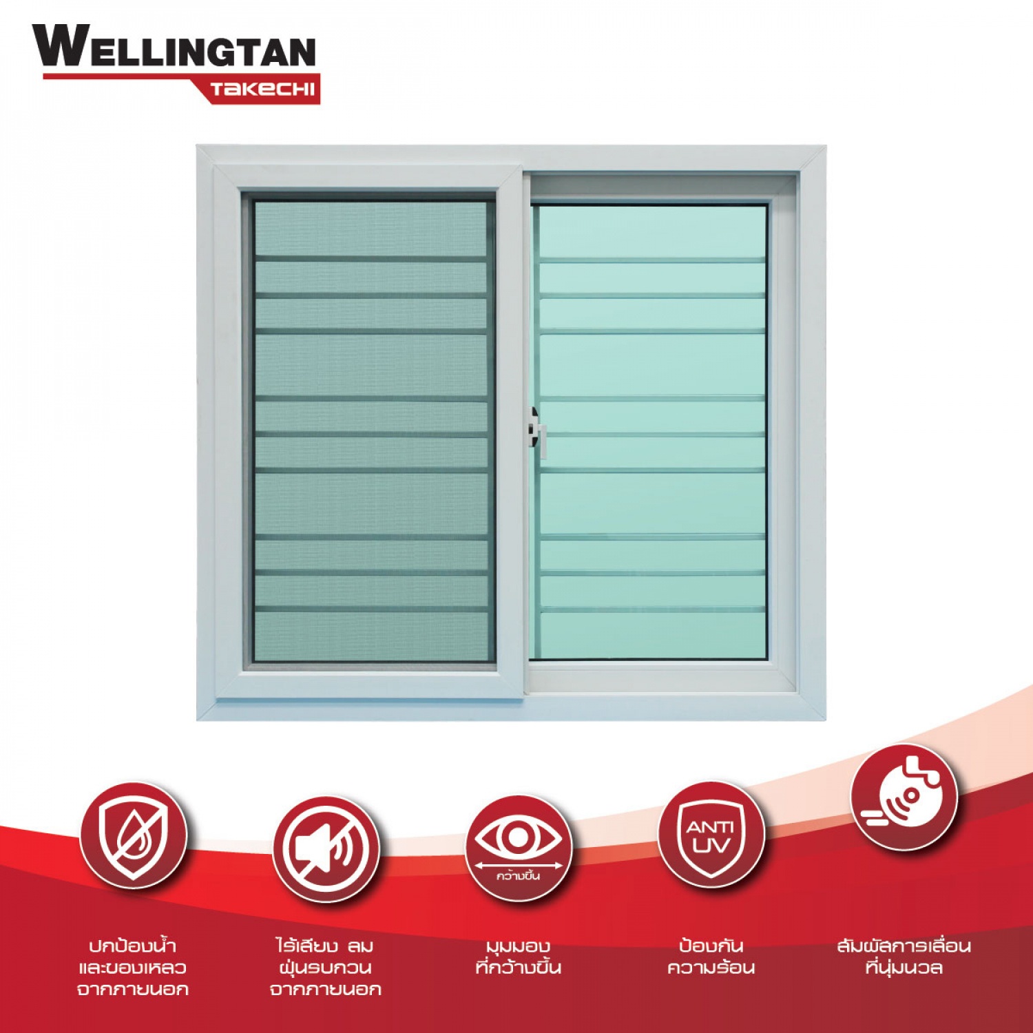 WELLINGTAN (TK) หน้าต่าง UPVC S-S มุ้ง  พร้อมเหล็กดัด 120x110 ซม. 