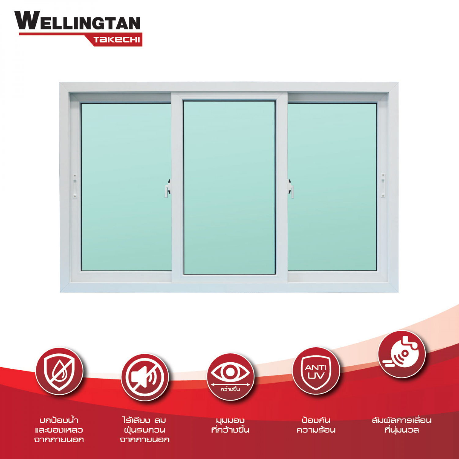 WELLINGTAN (TK) หน้าต่าง UPVC S-F-S มุ้ง TAKECHI PLUS 180x110 ซม.