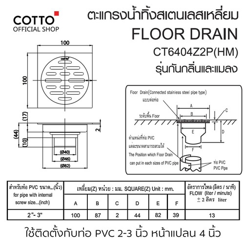 COTTO ตะแกรงน้ำทิ้งสเเตนเลสเหลี่ยมหน้าแปลน 4 นิ้ว รุ่น CT6404Z2P(HM)