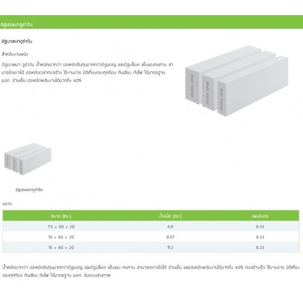 ดูร่าวัน อิฐมวลเบา ขนาด 20x60x20ซม.