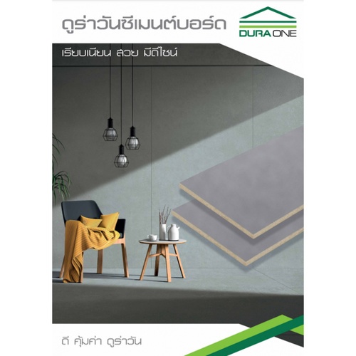 ดูร่าวัน ซีเมนต์บอร์ด 1.2x120x240 ซม. สีซีเมนต์