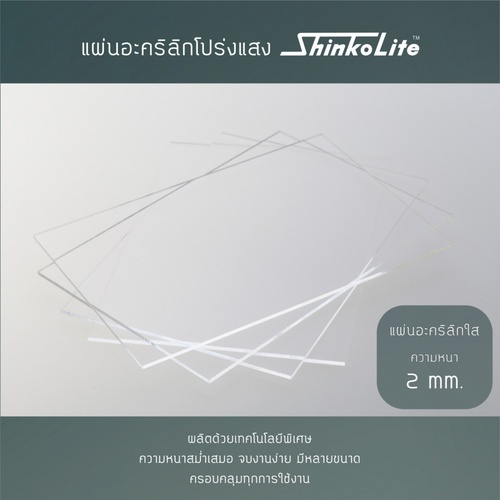 ดูร่าวัน แผ่นอะคริลิกชินโคไลท์ ShikoLite หนา2มม.x4x8ฟุต สีใส