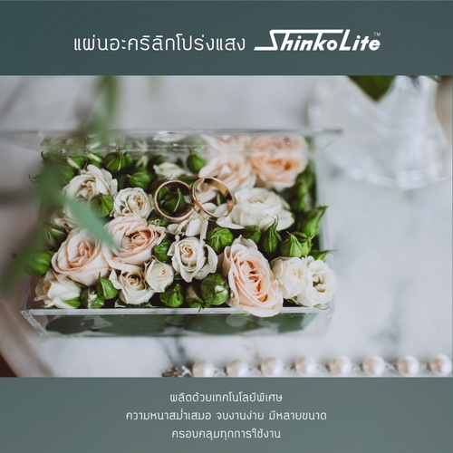 ดูร่าวัน แผ่นอะคริลิกชินโคไลท์ ShikoLite หนา2มม.x4x8ฟุต สีใส