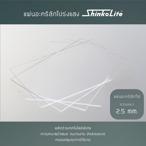 ดูร่าวัน แผ่นอะคริลิกชินโคไลท์ ShikoLite หนา2.5มม.x4x8ฟุต สีใส