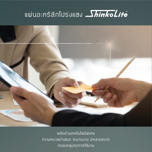 ดูร่าวัน แผ่นอะคริลิกชินโคไลท์ ShikoLite หนา2.5มม.x4x8ฟุต สีใส