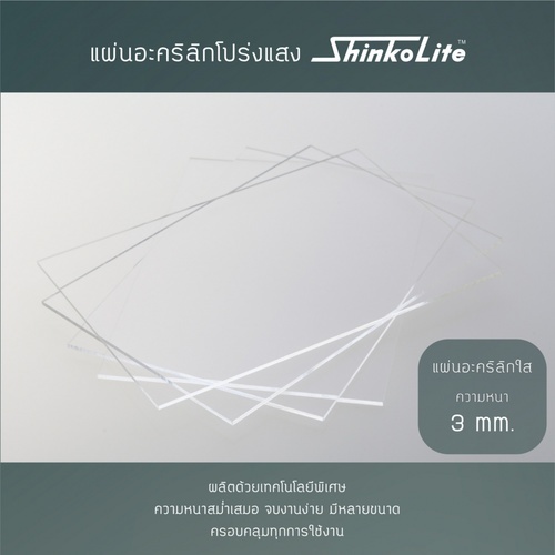 ดูร่าวัน แผ่นอะคริลิกชินโคไลท์ ShikoLite หนา3มม.x4x8ฟุต สีใส