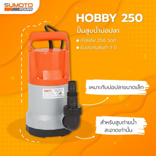 SUMOTO ปั๊มจุ่มน้ำสะอาด 250W รุ่น HOBBY 250